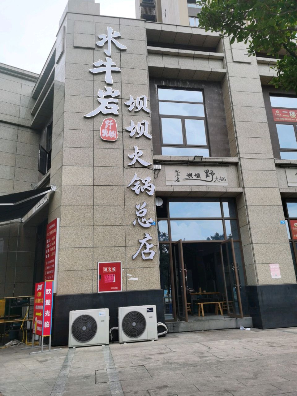 水牛岩坝坝野火锅(柏溪店)