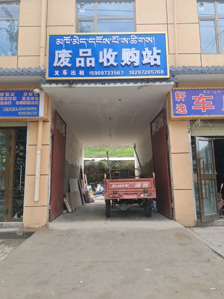 废品收购站