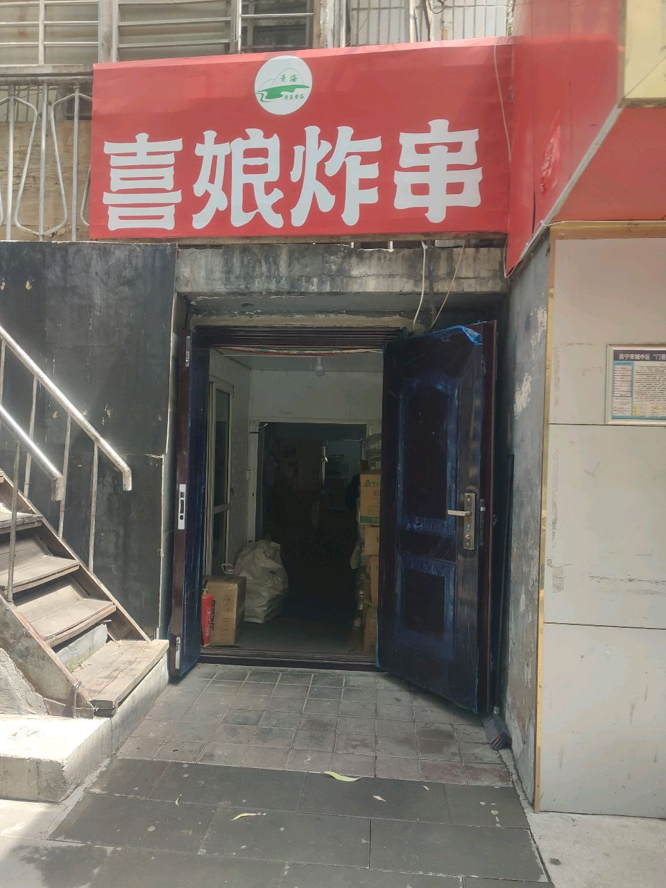喜娘炸串清真