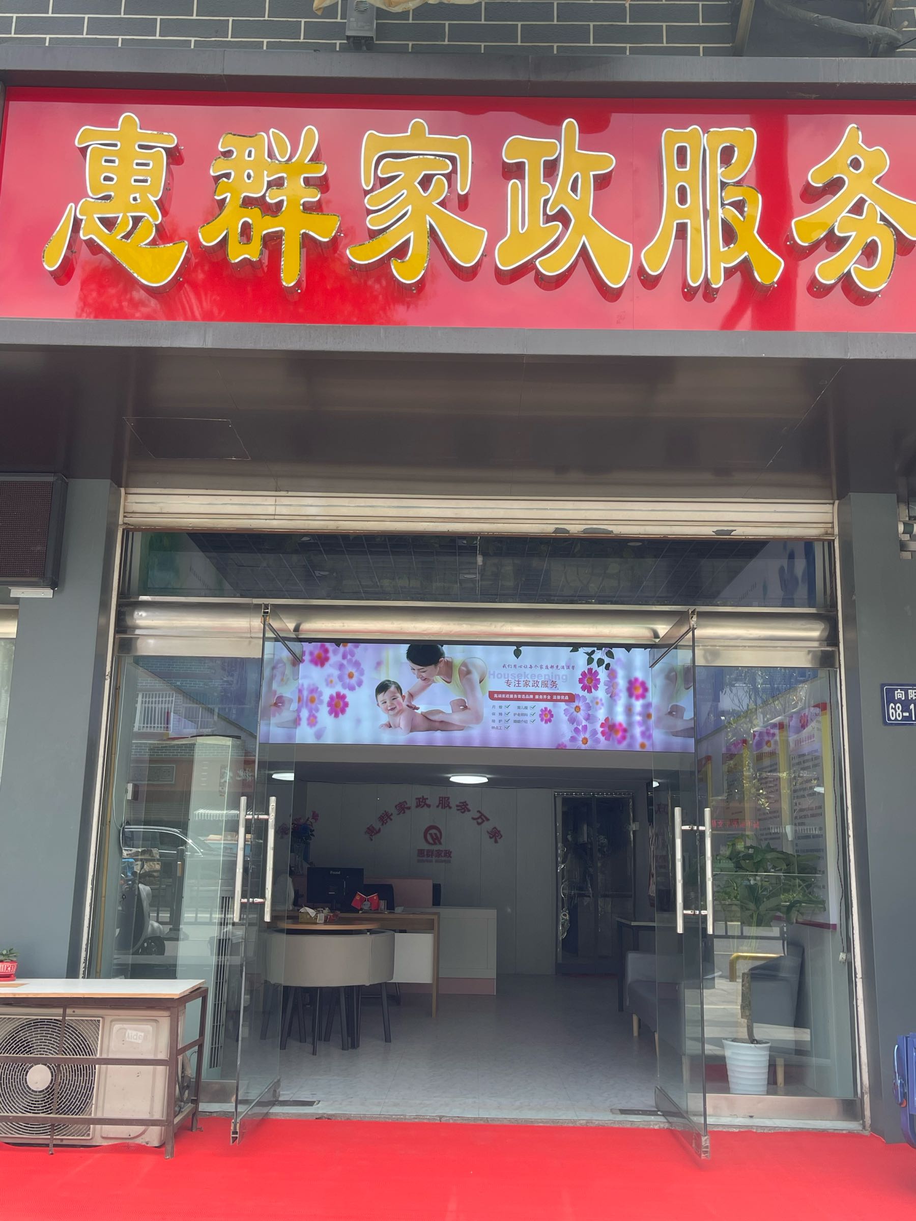 惠群家政服务