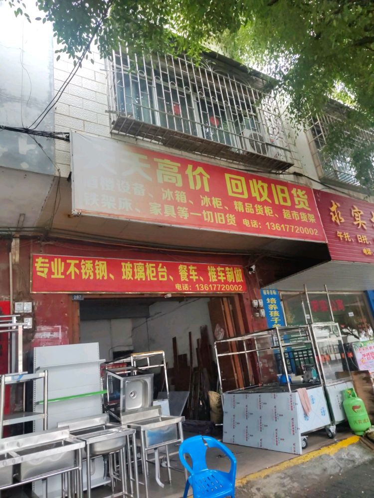 天天高价回收旧货(五金小区店)