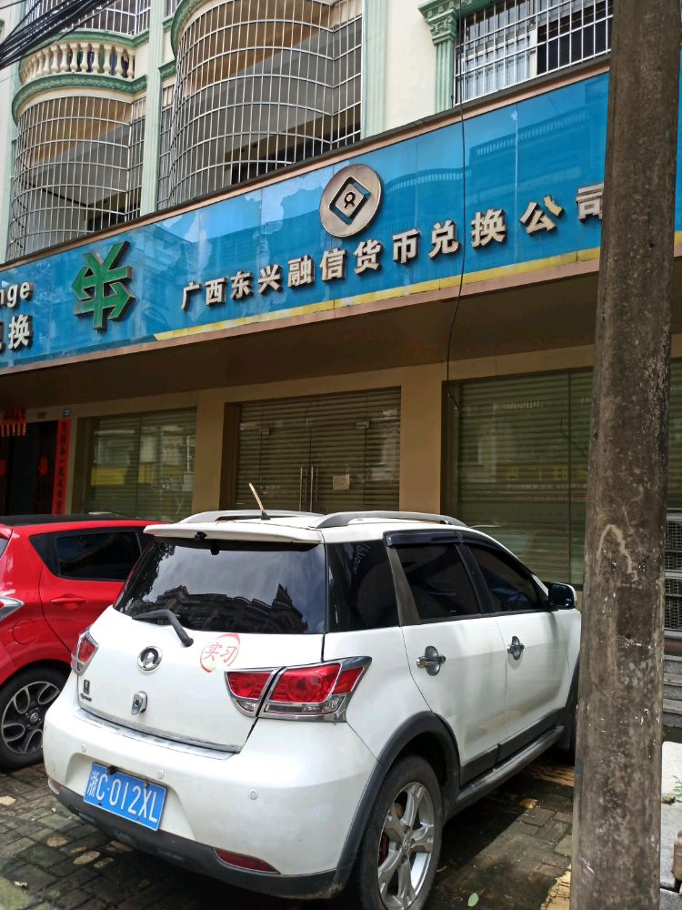 广西东兴融信货币兑换公司