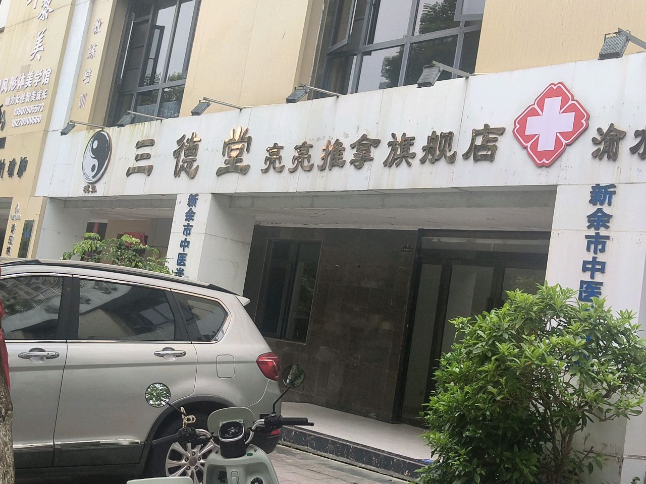 三德堂亮亮推拿(体育馆店)环境