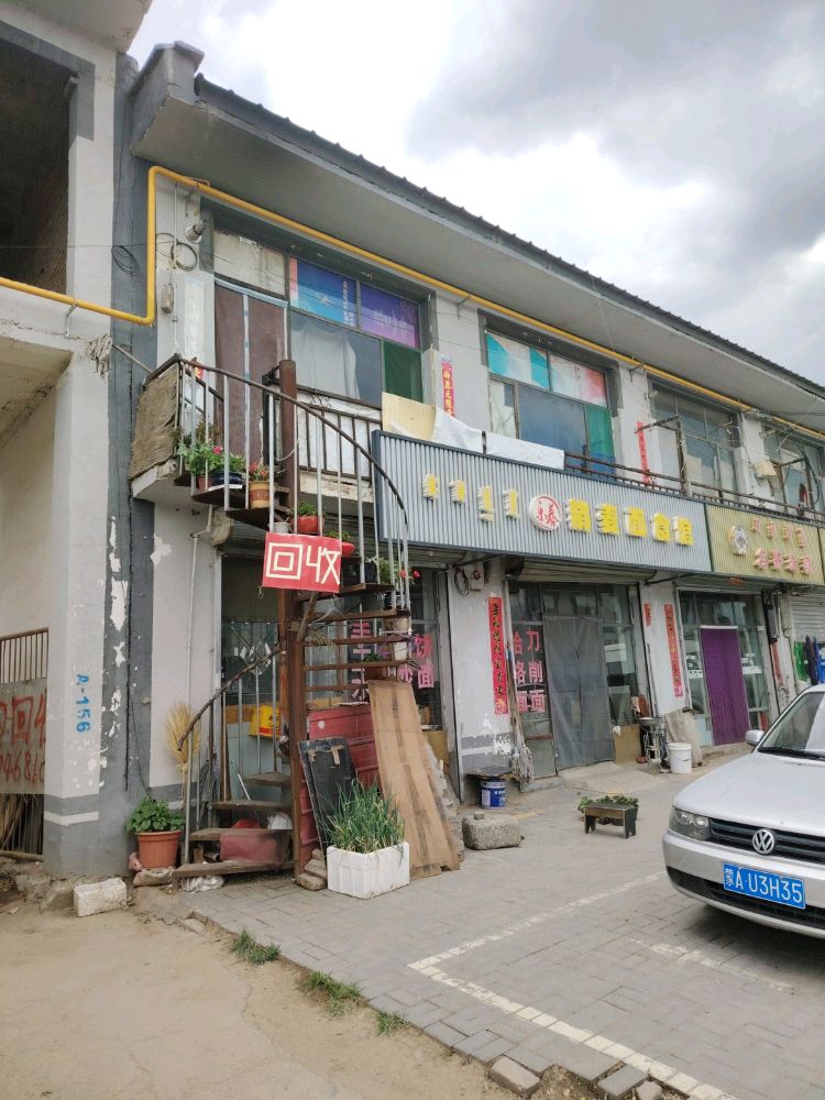 鑫盛废品回收服务站