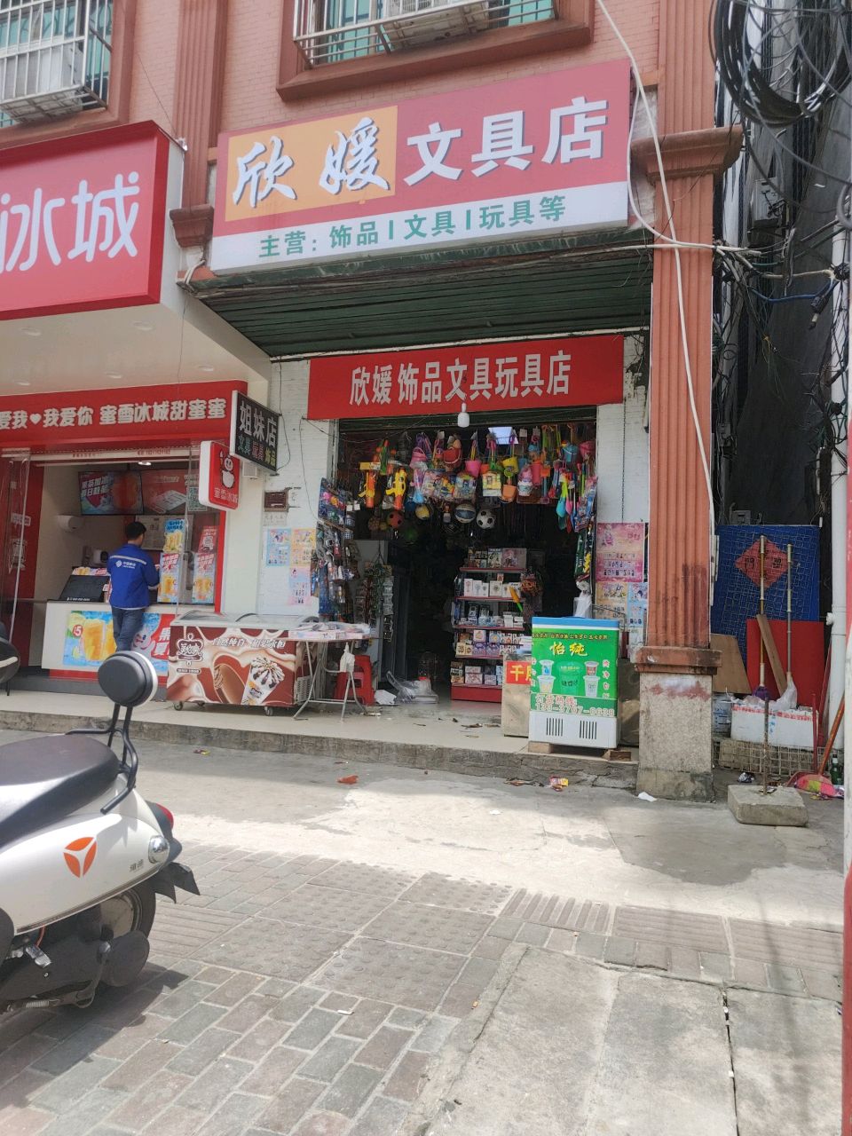 欣媛文具店