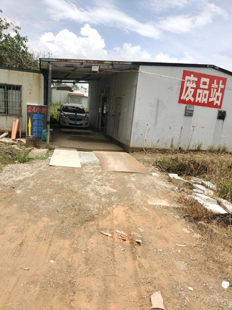 24小时废品店