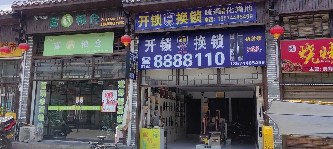 张家界晶盾开锁有限公司