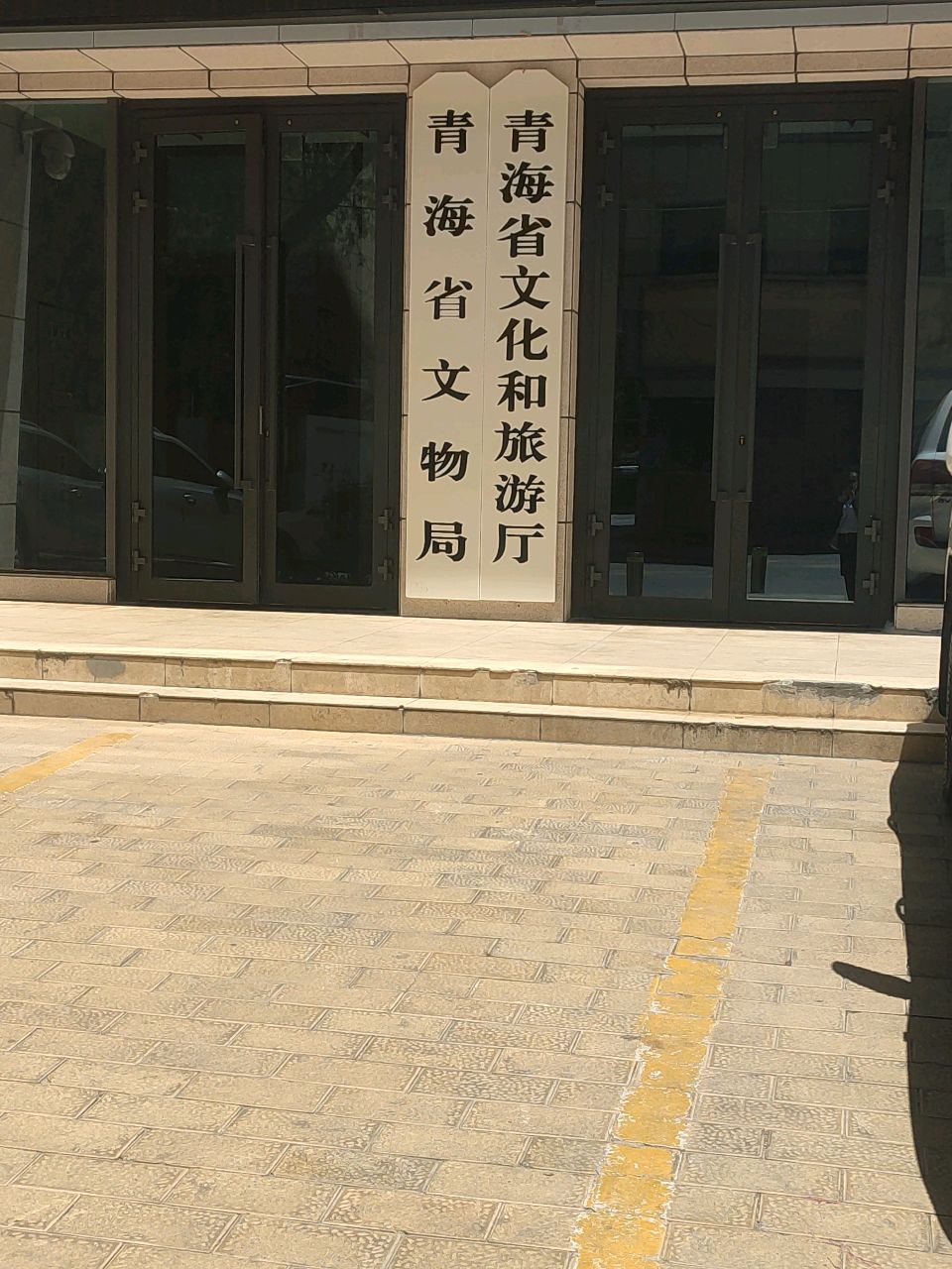 青海省文化和旅游厅