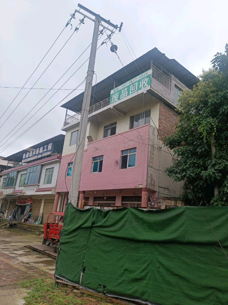 废品回收