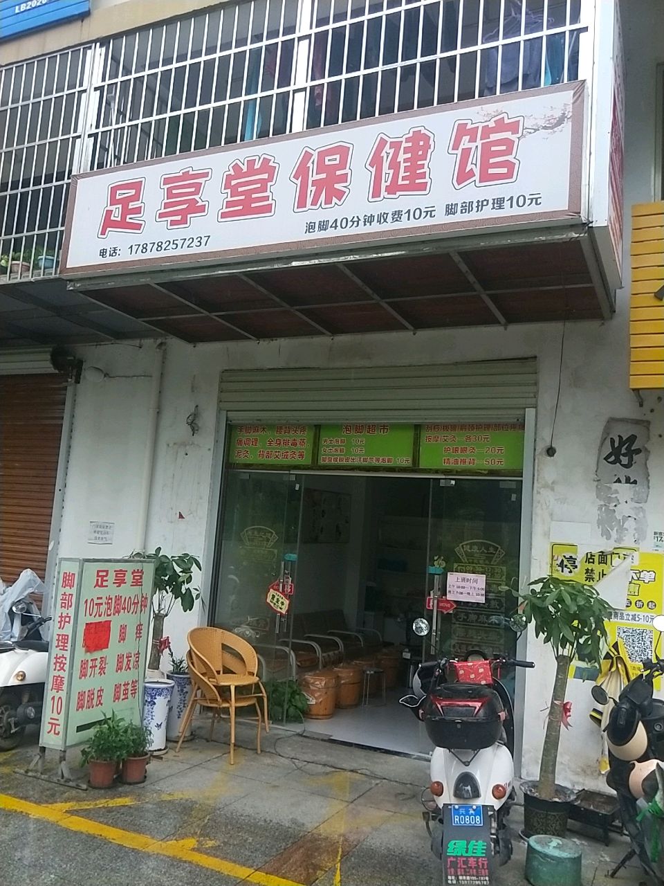 足享堂保健馆