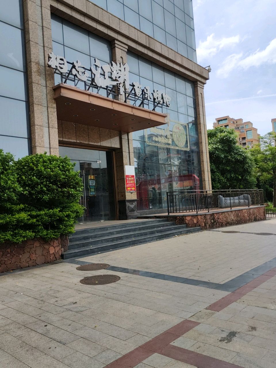 相忘江湖音乐烤吧