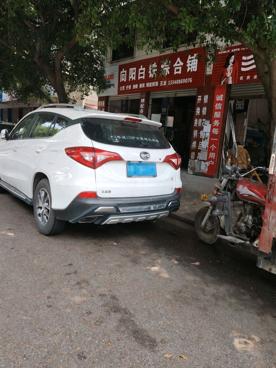 向阳白铁综合铺