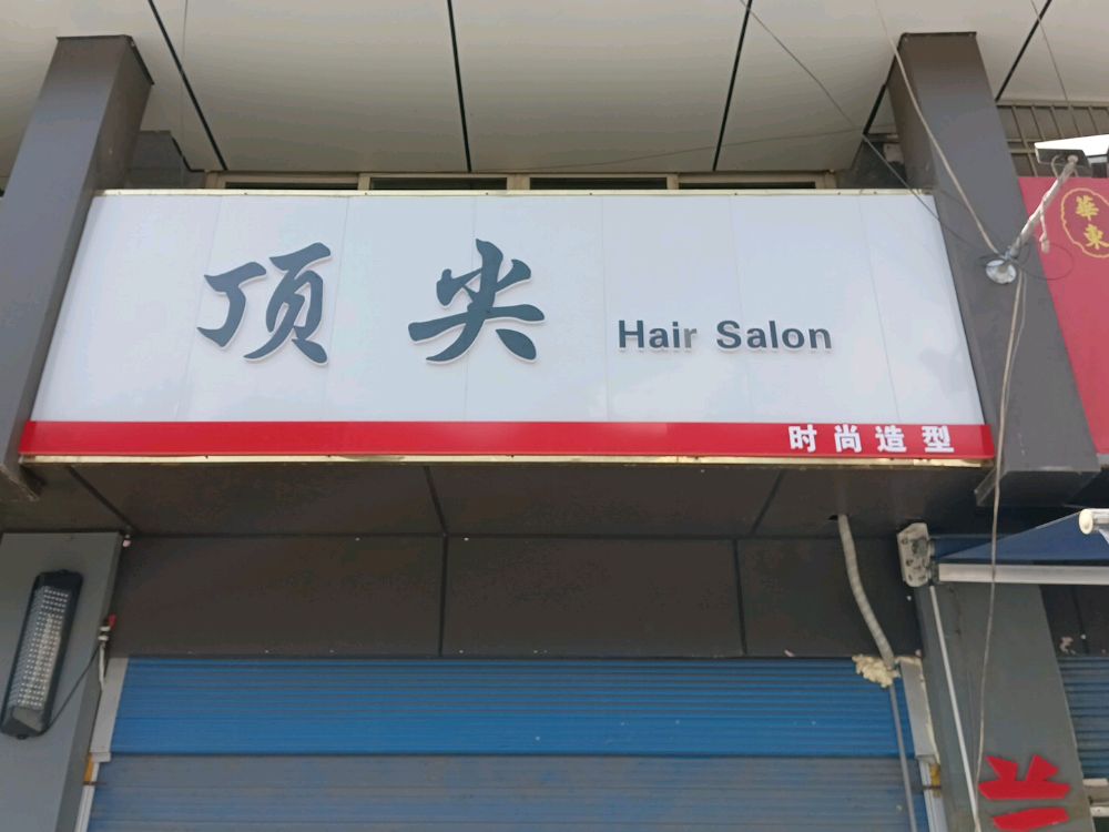 顶尖