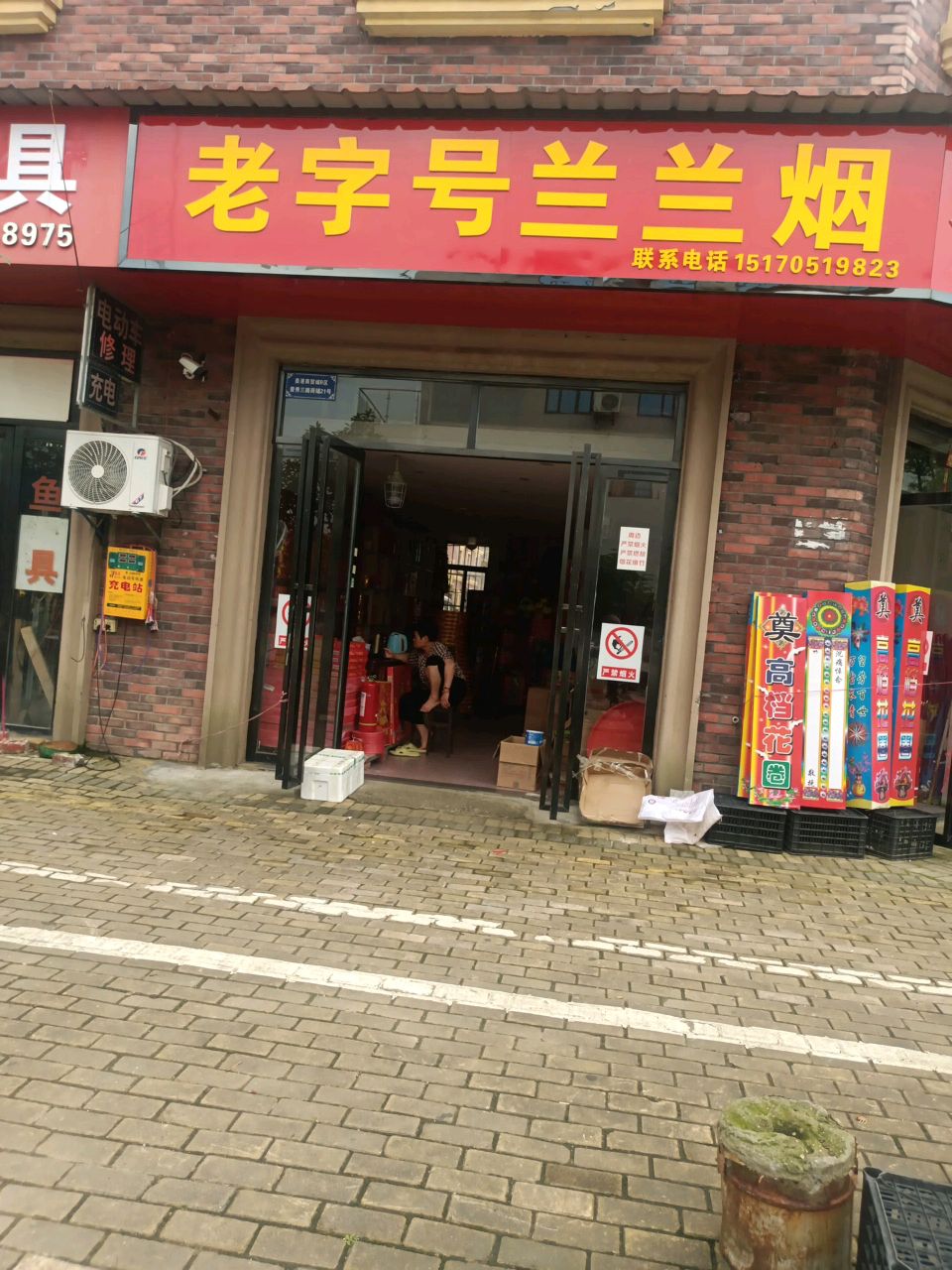 老字号兰兰烟