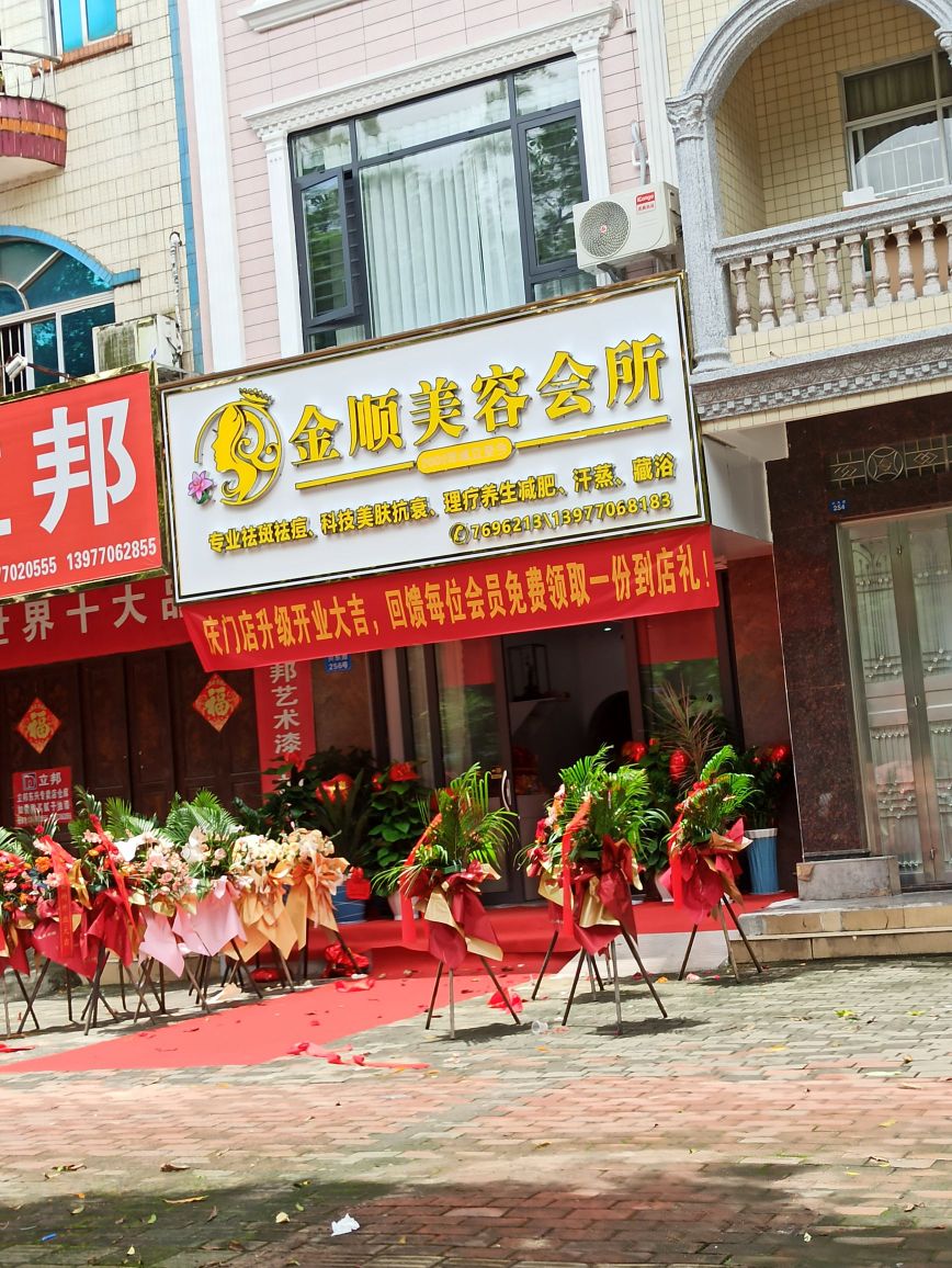 金顺美容会所