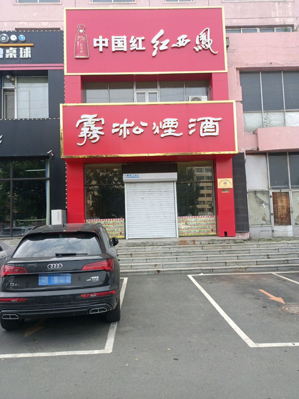 雾凇烟酒(解放北路店)