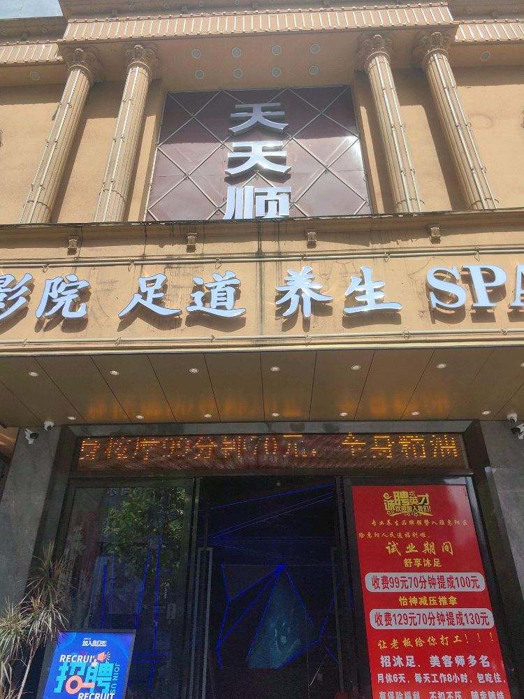 天天顺足道养生SPA
