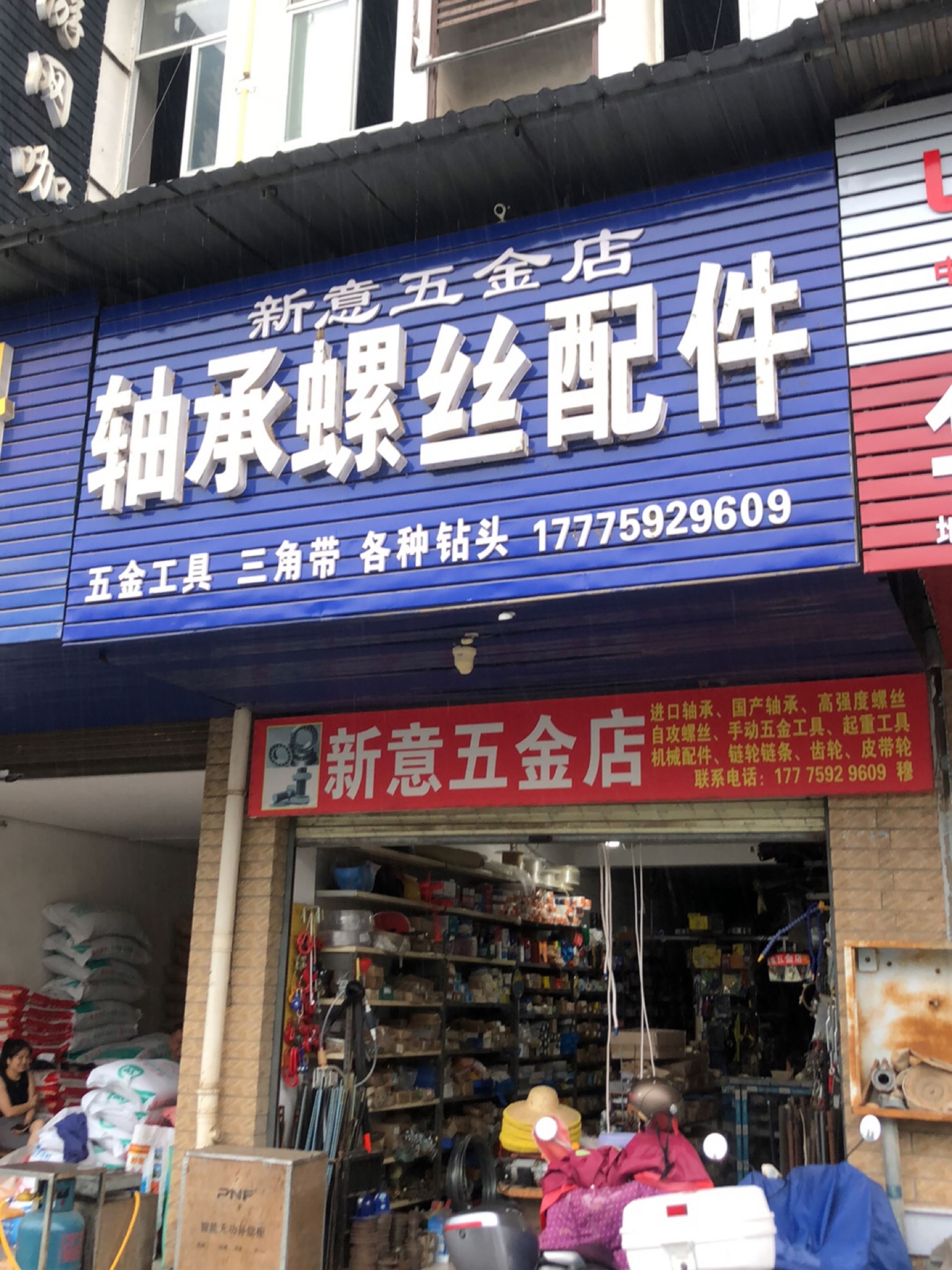 新意五金店