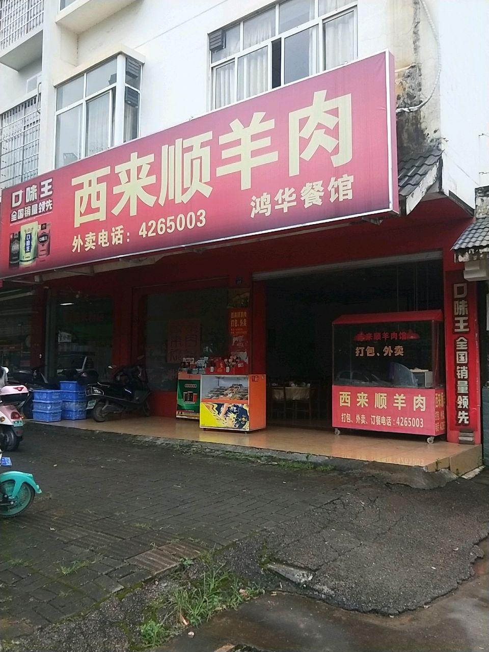西来顺羊肉鸿华餐馆