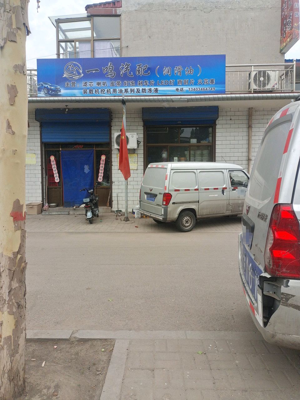 一鸣汽配(经天路店)