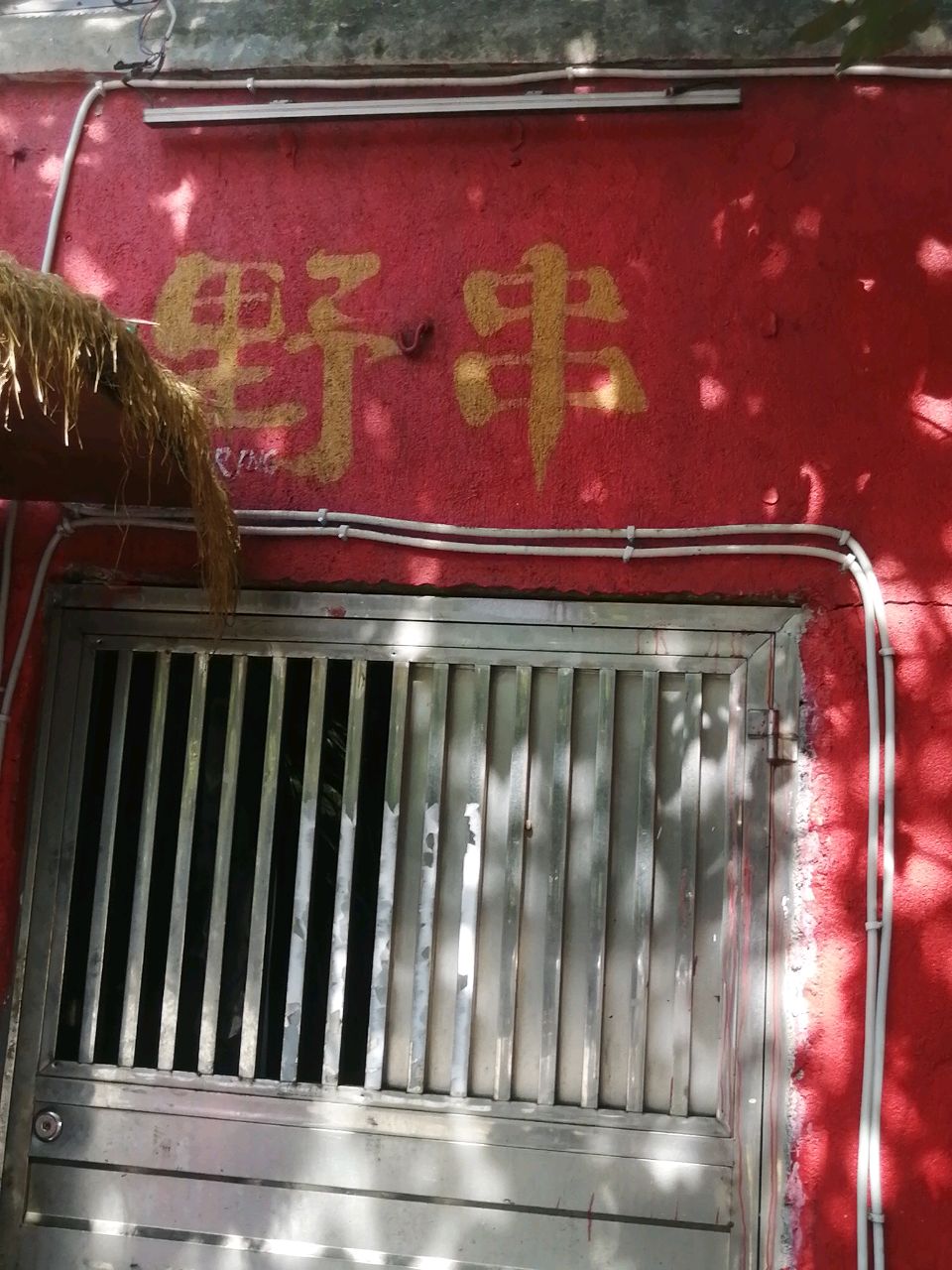 野串(法苑公寓店)