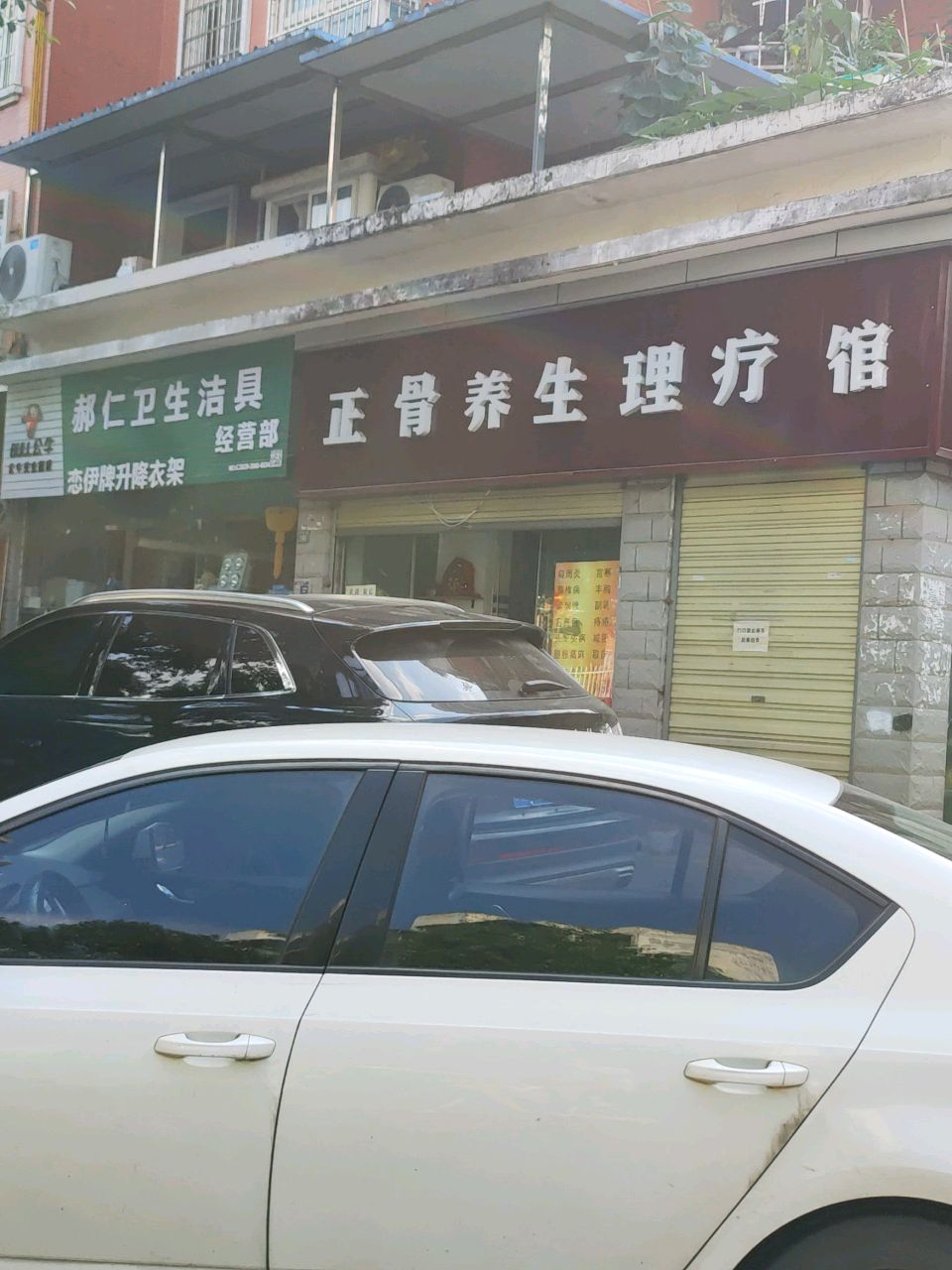 正骨养生理疗馆