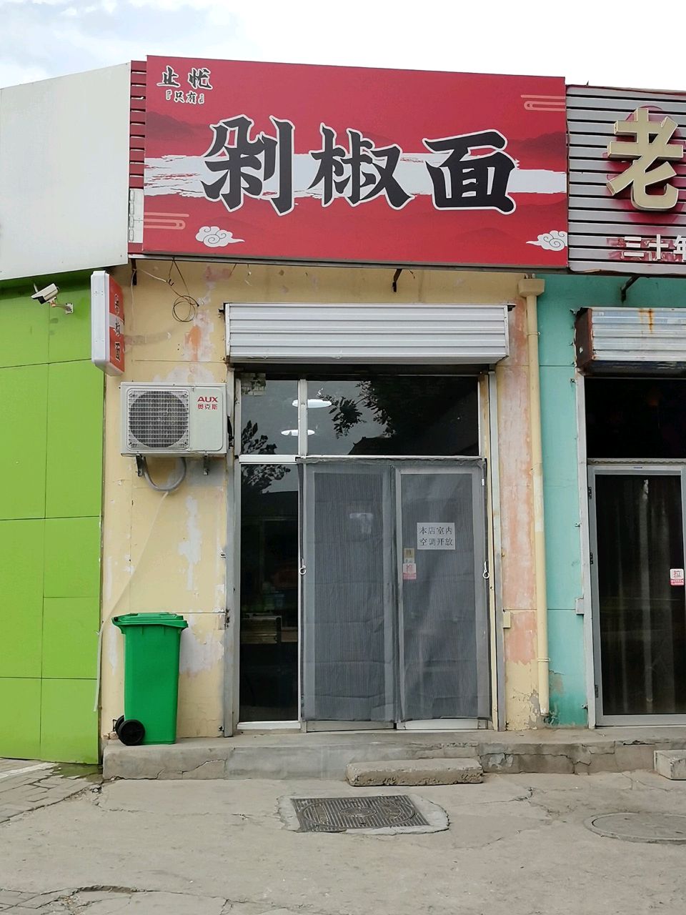 止忧剁椒面(长征街店)
