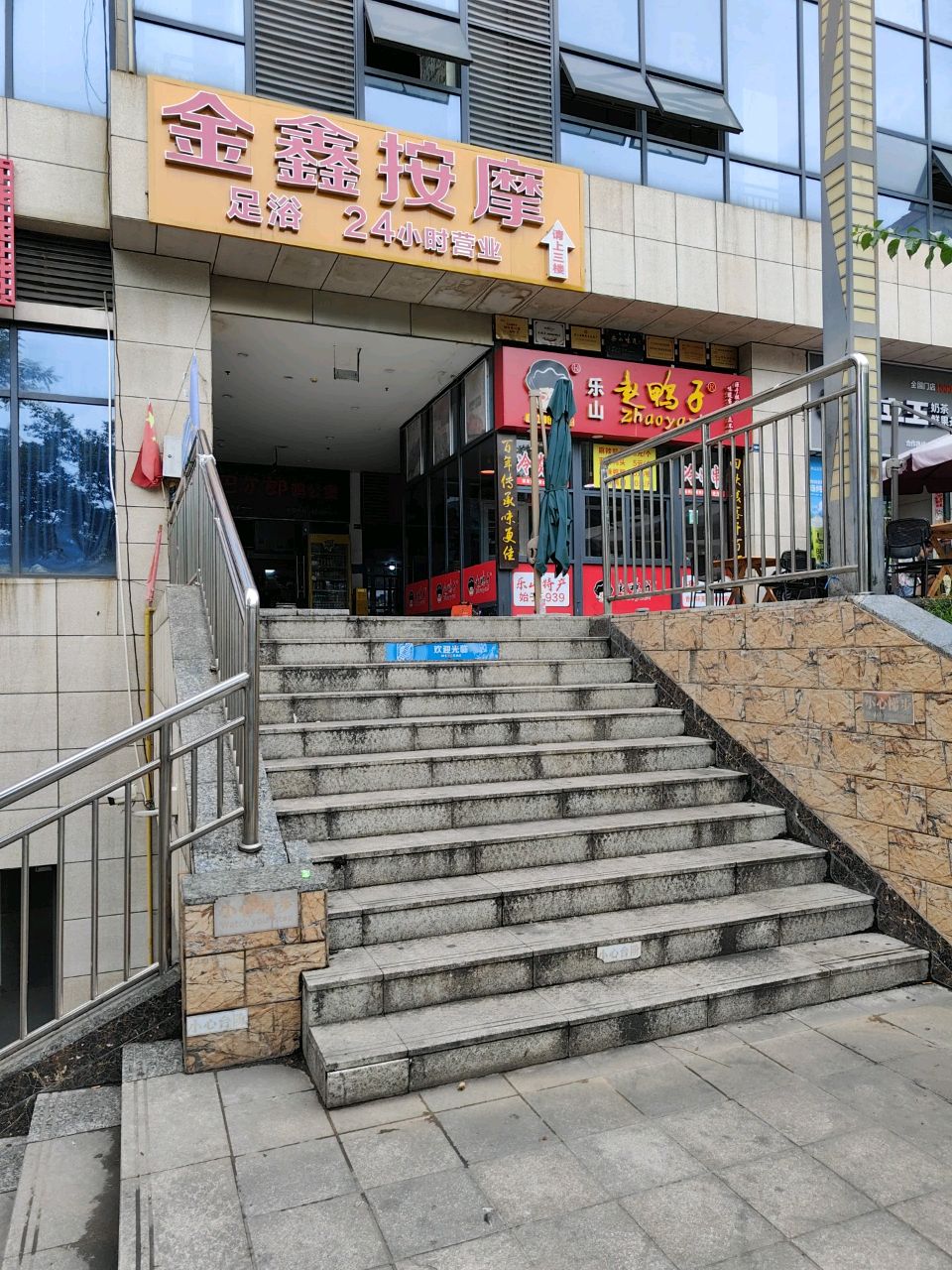 金鑫按摩