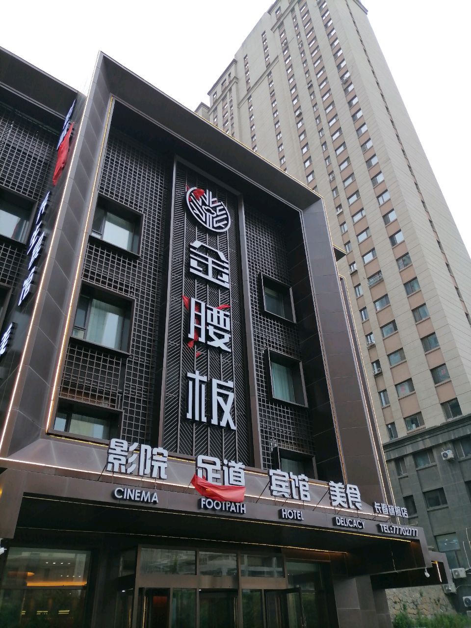 金腰板影院足道
