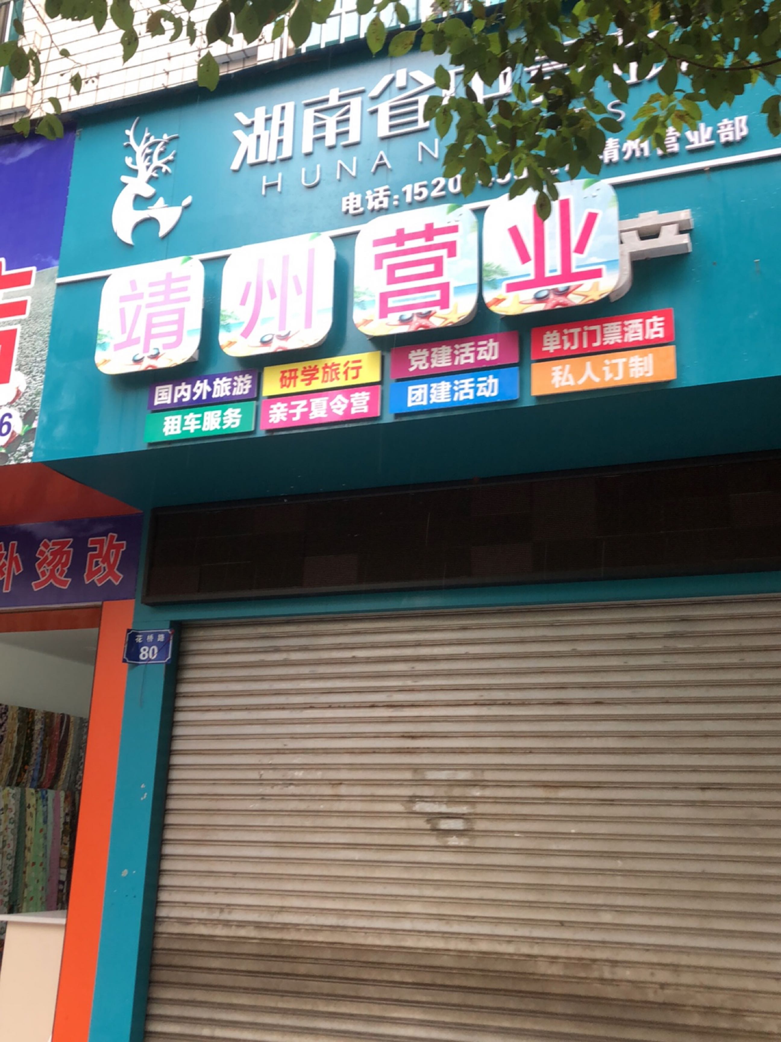湖南省中青旅(靖州营业部)
