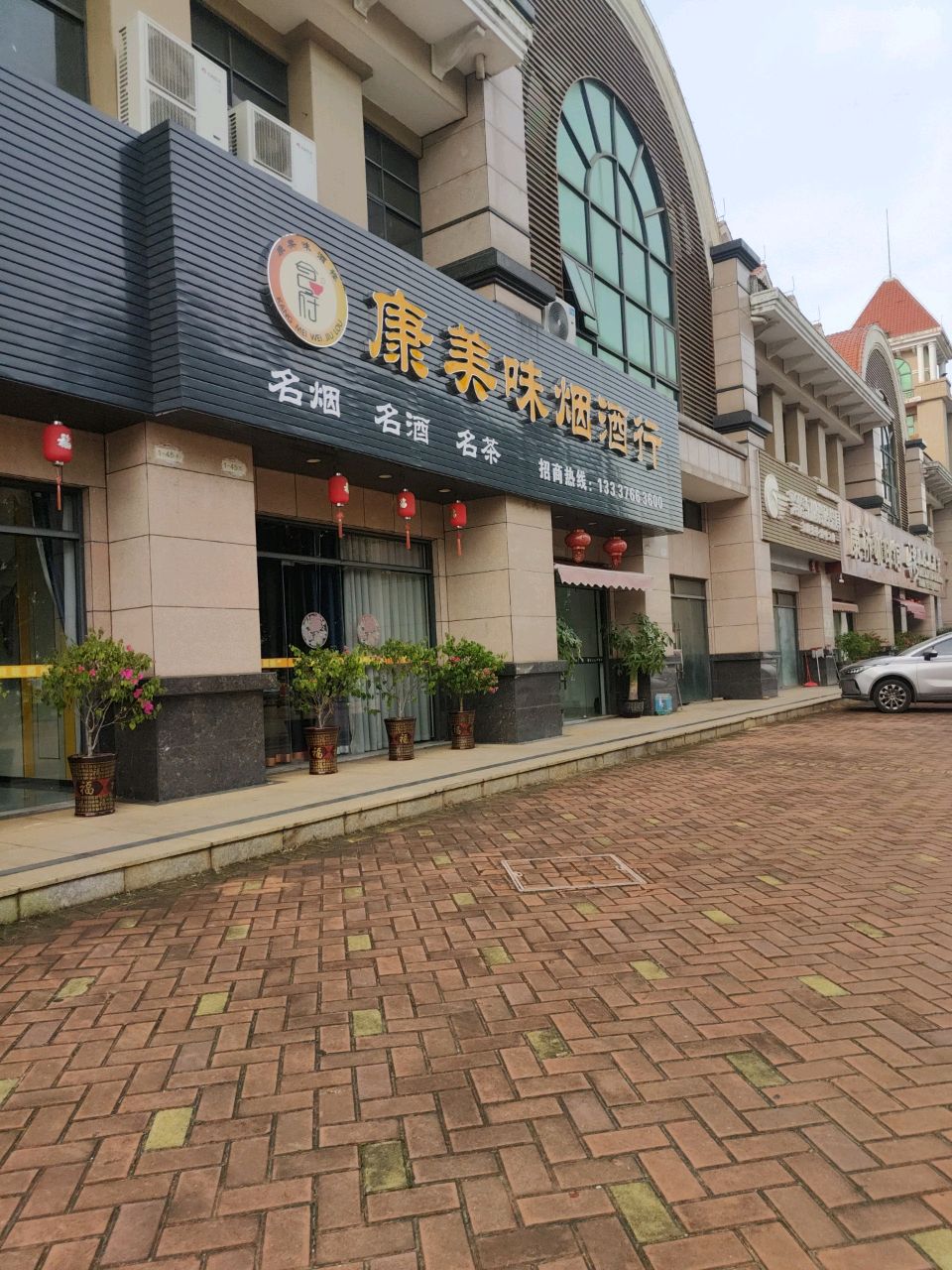 康美味烟酒行
