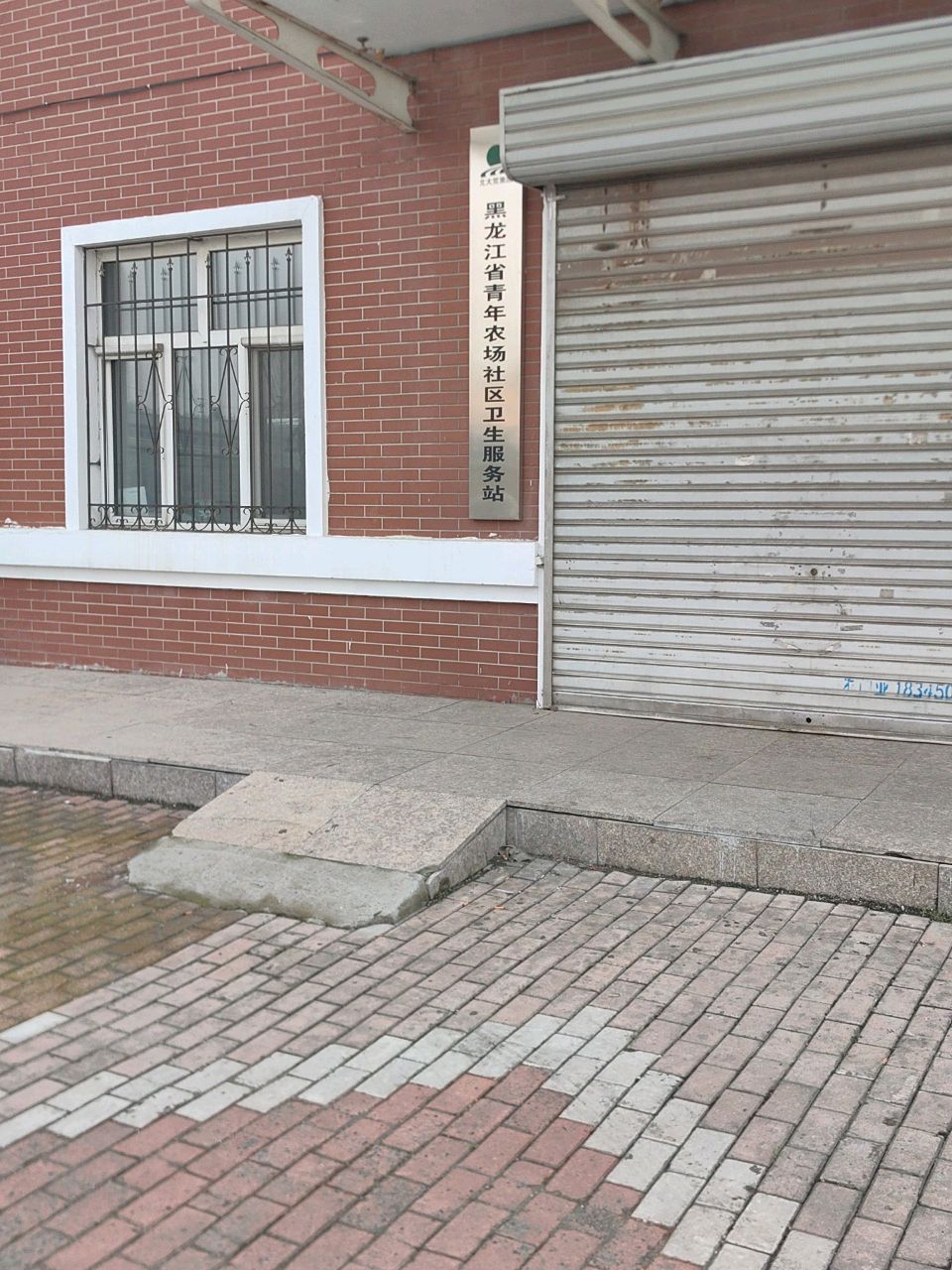 黑龙江省青年农场社区卫生服务站