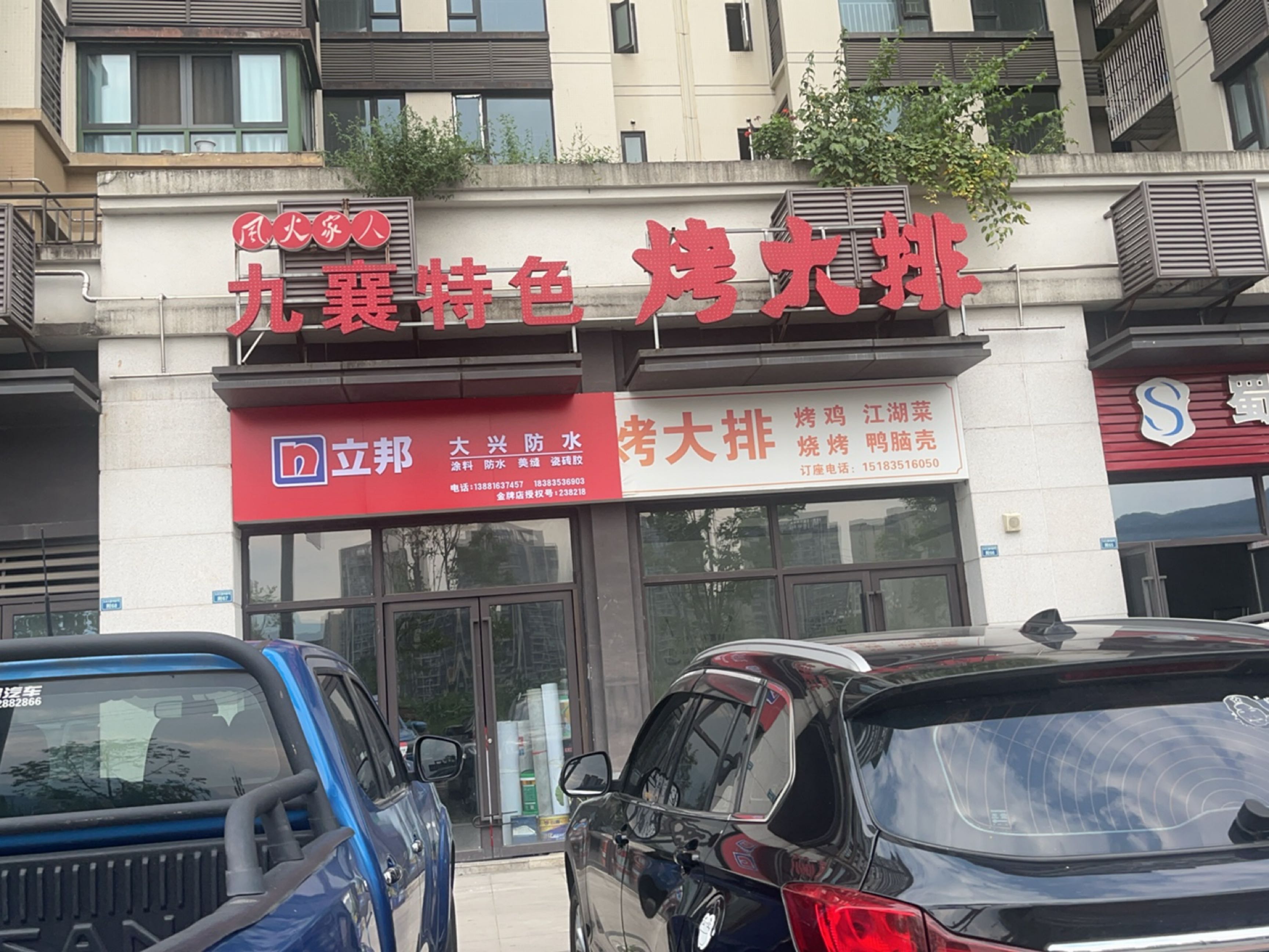 九襄特色烤大排
