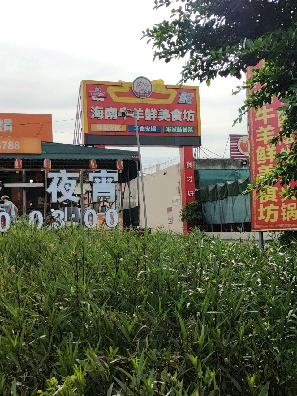 海南牛羊鲜美食坊-牛杂煲·羊肉火锅