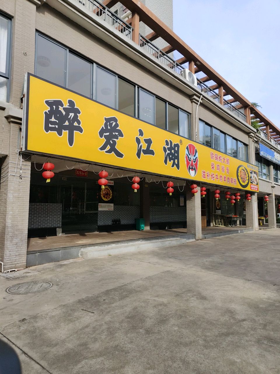 醉爱江湖铁锅炖大鹅柴鸡排骨