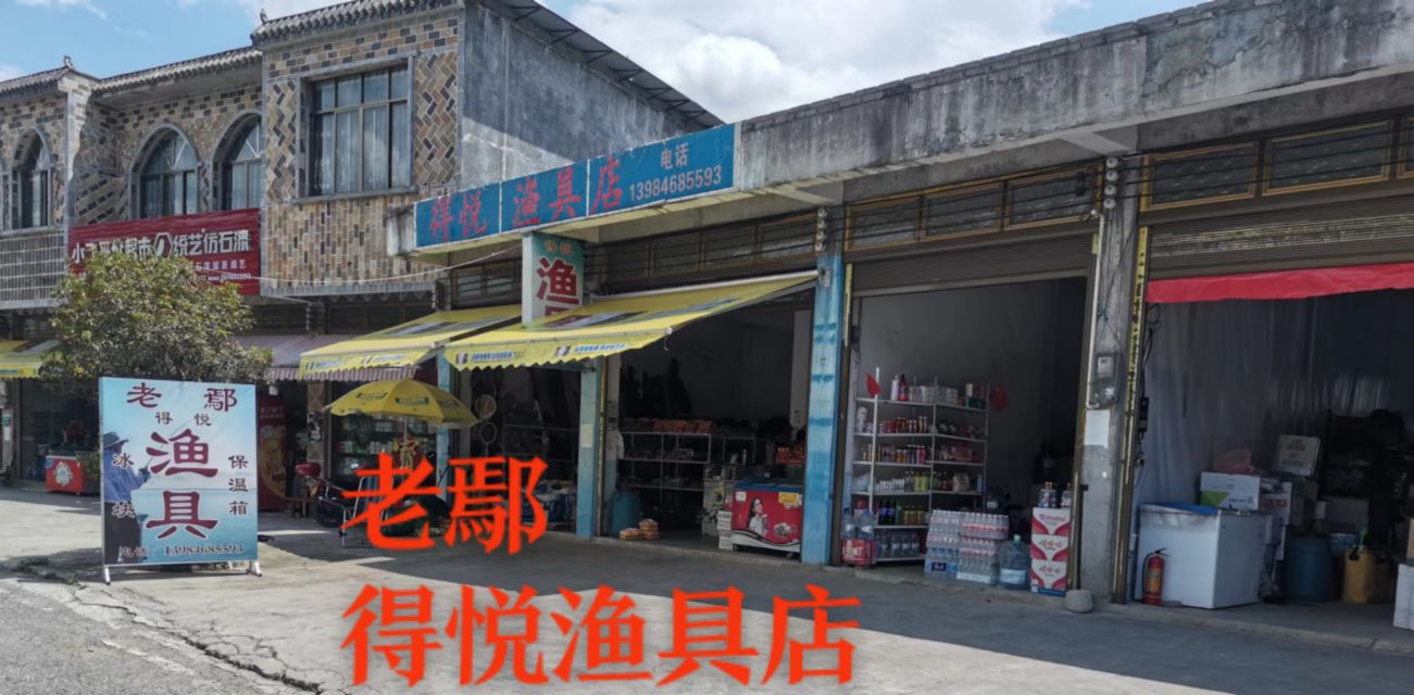 得悦渔具店