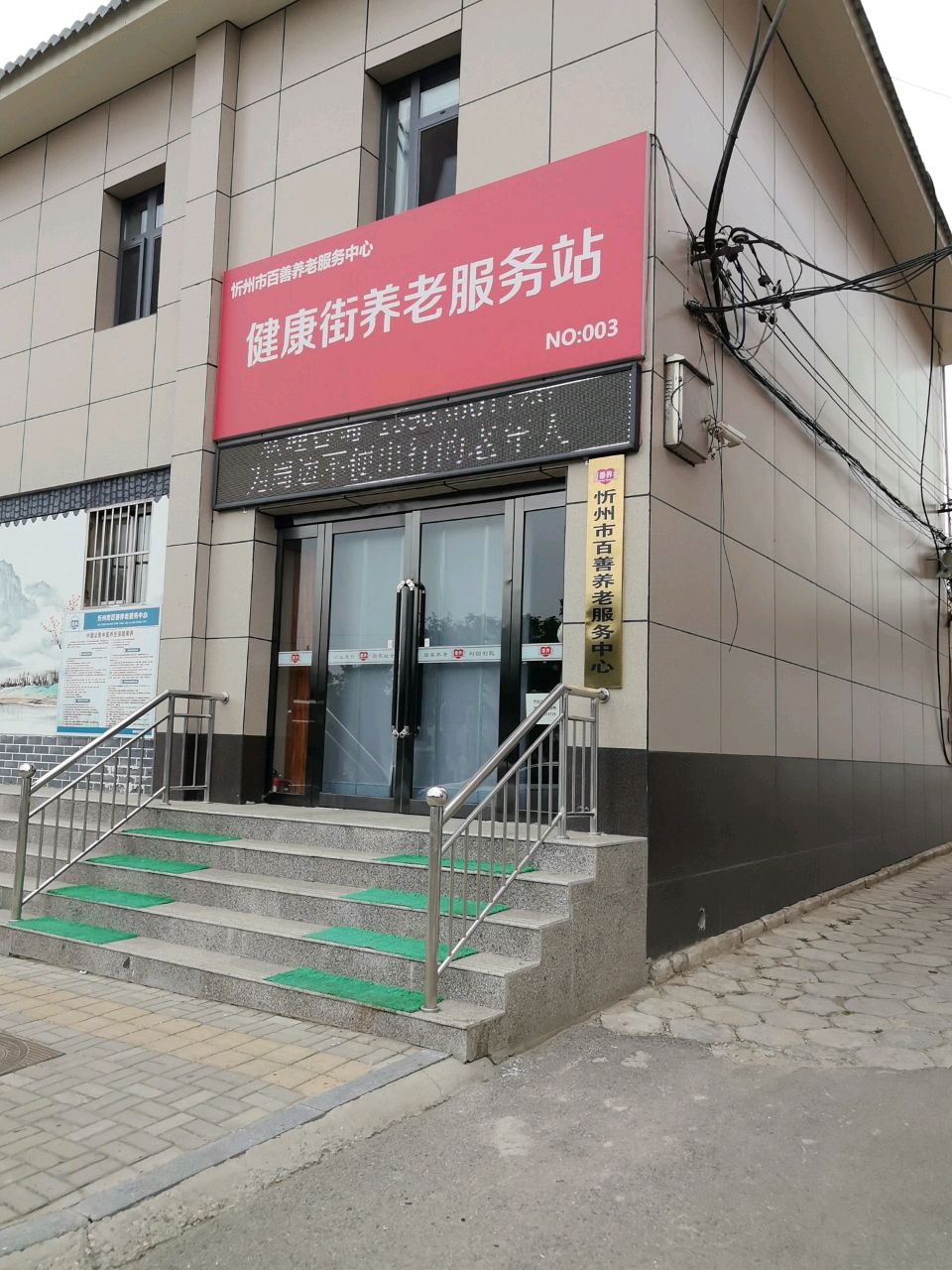 忻州市百善养老服务中心