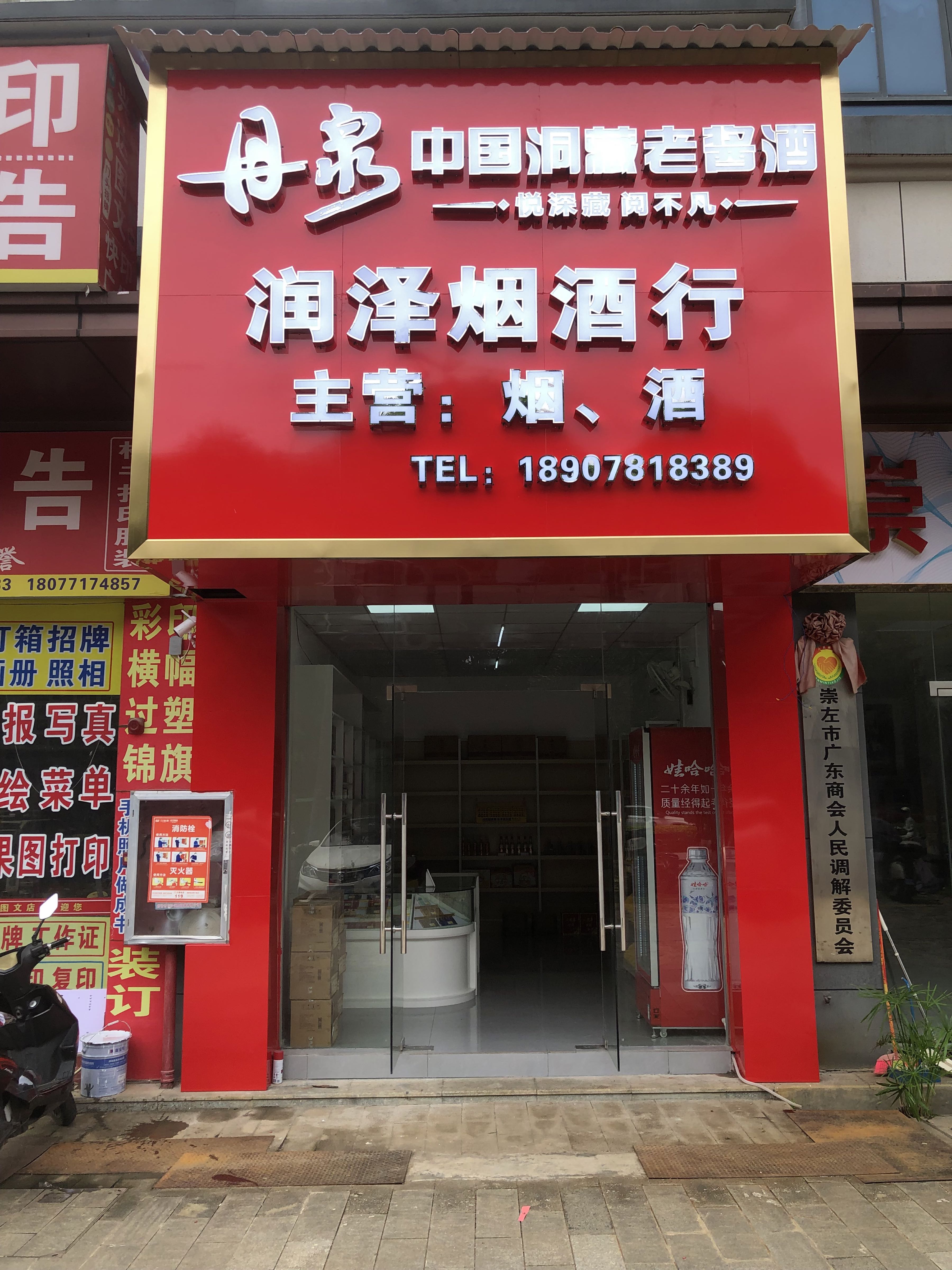 丹泉·润泽烟酒行(万象郡店)