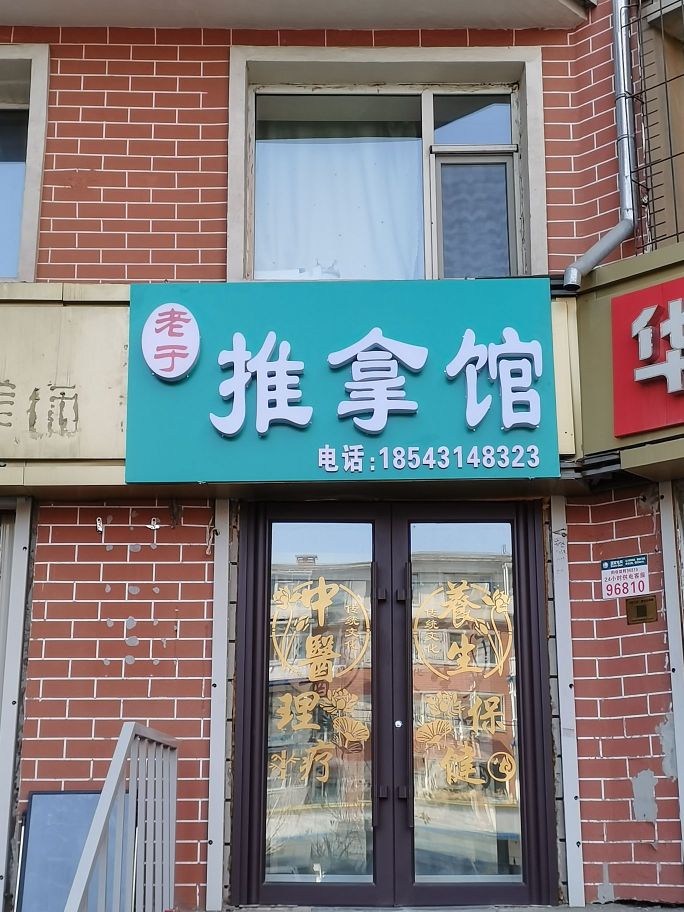 老于推拿馆