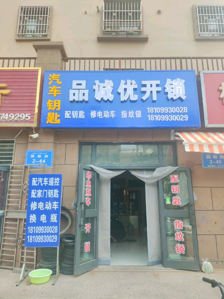 品诚优开锁服务部
