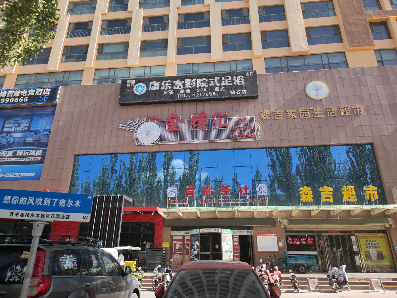 格尔木金樽汇娱乐会所