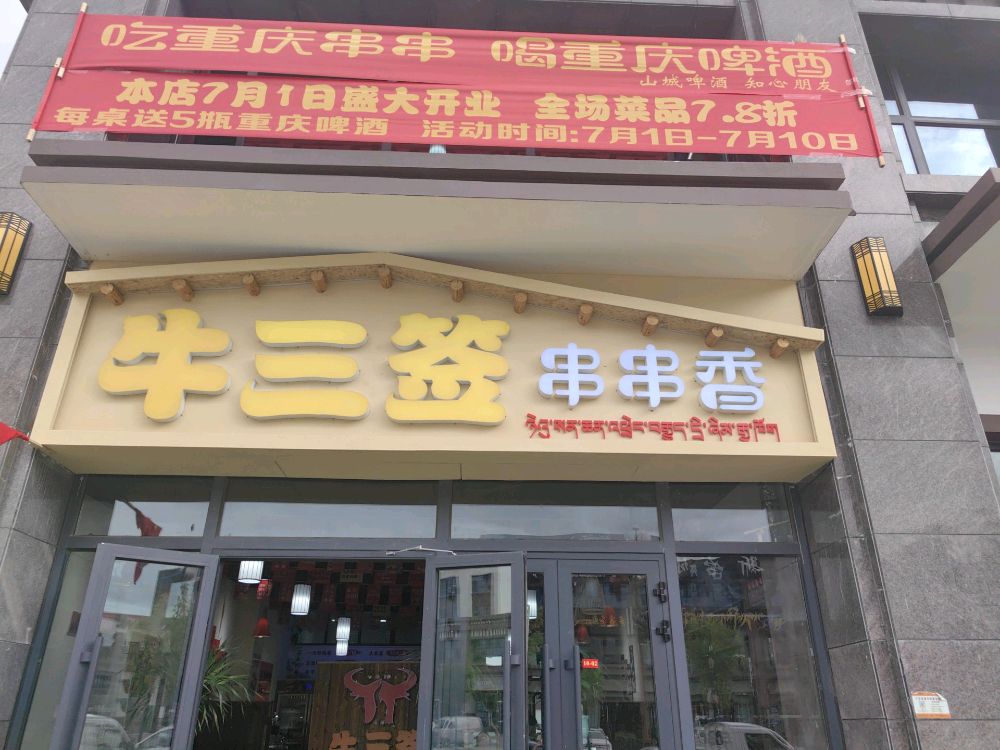 牛三签串串香