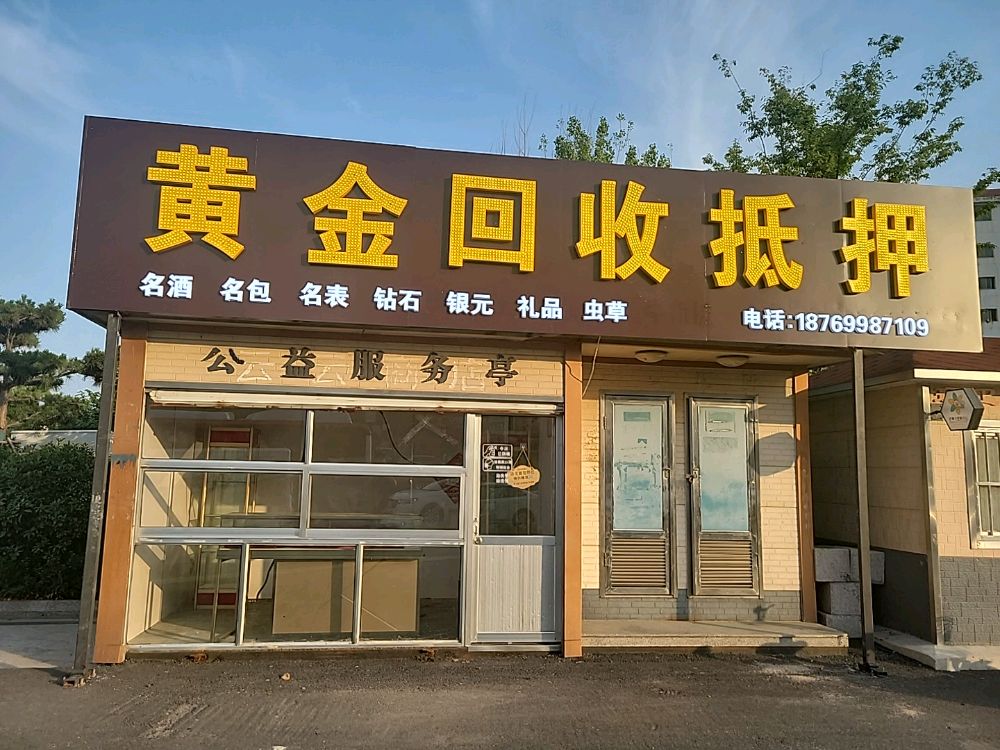 黄金回收抵押