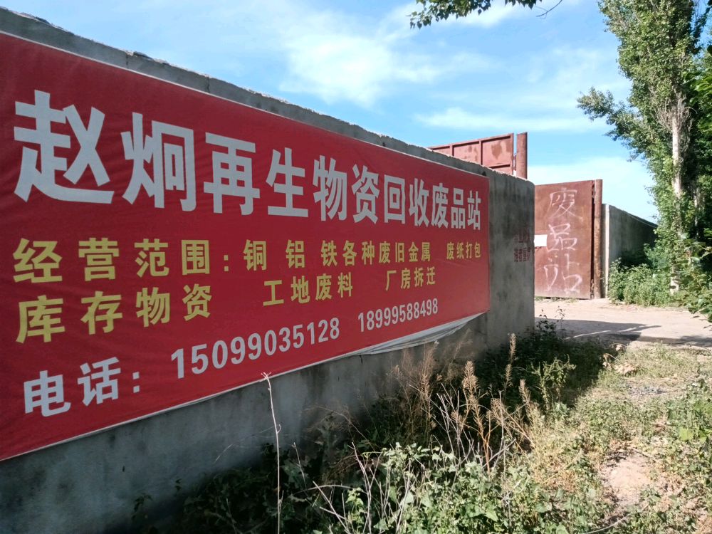 赵炯再生资源回收废品站