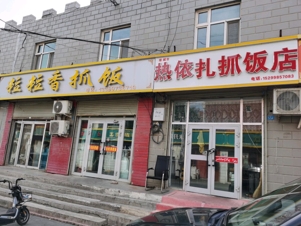 热依扎抓饭店