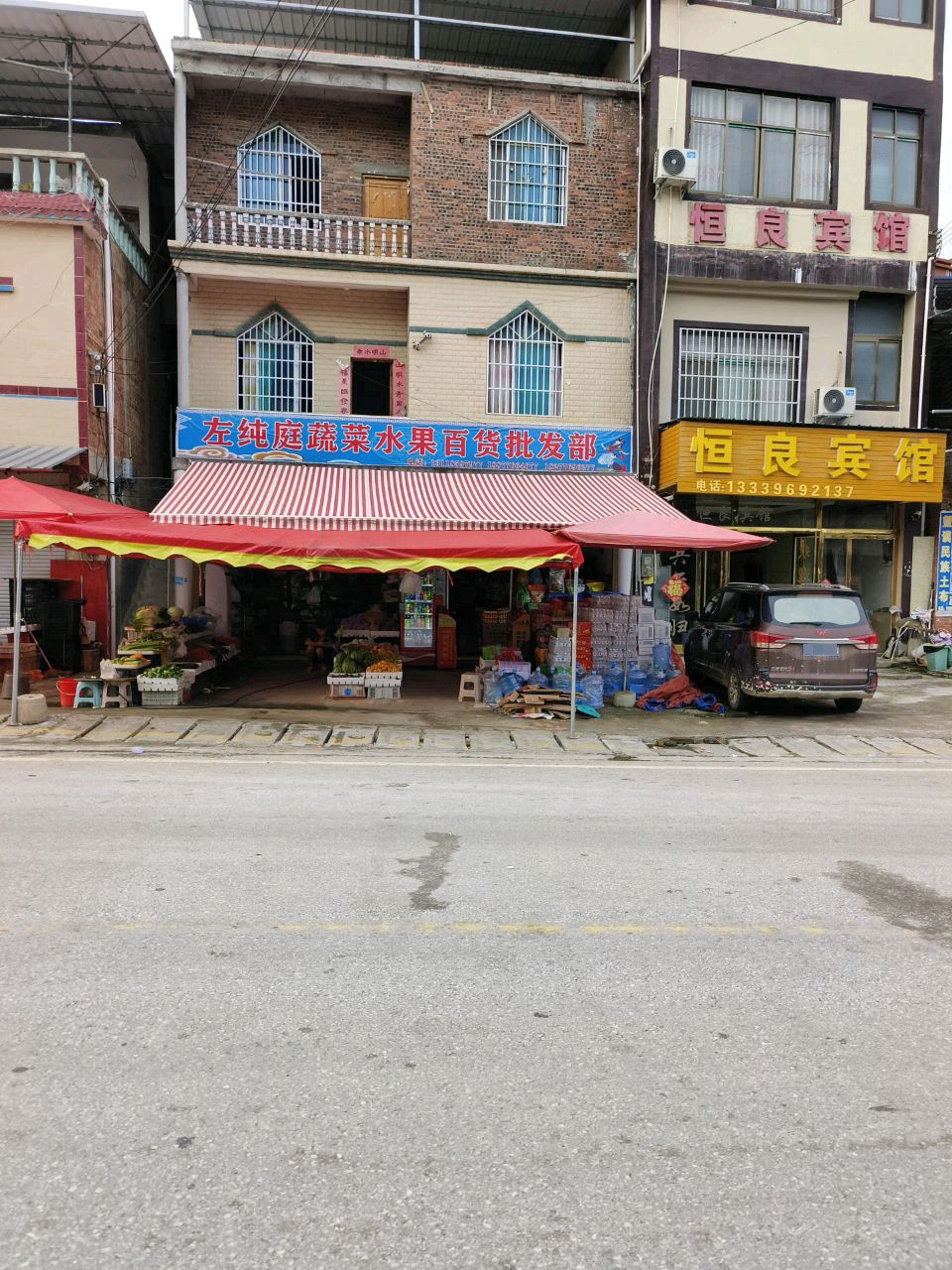 左纯庭蔬菜水果百货批发部