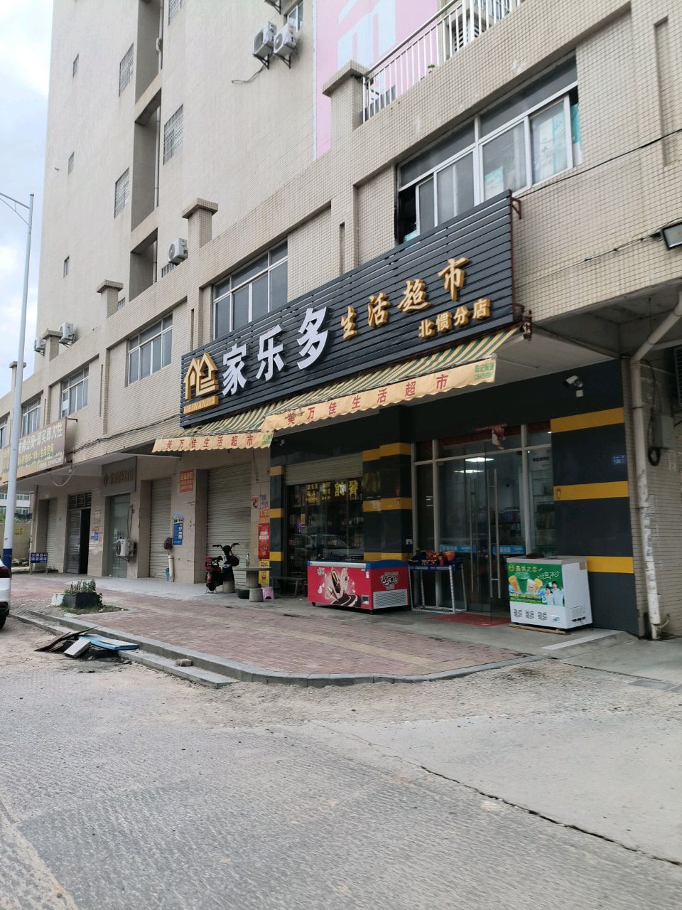 家乐多生活超市(北惯分店)