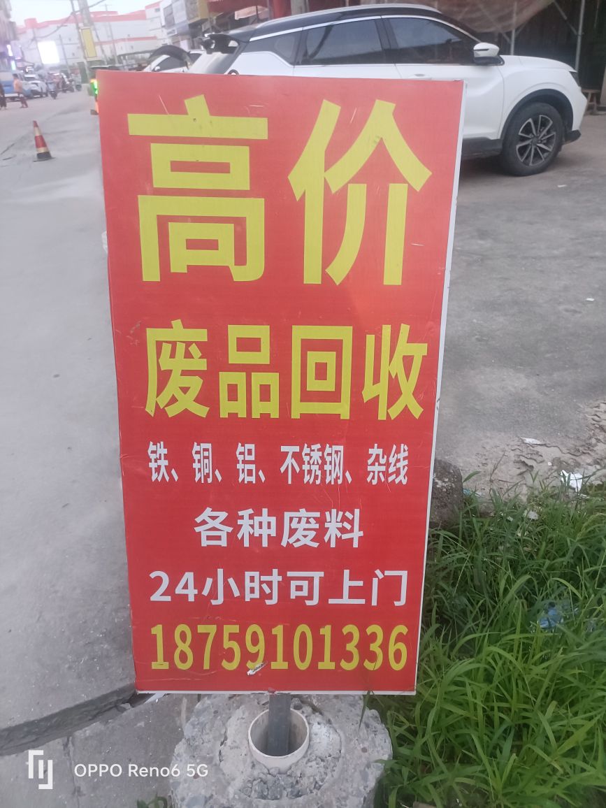 高价回收废品