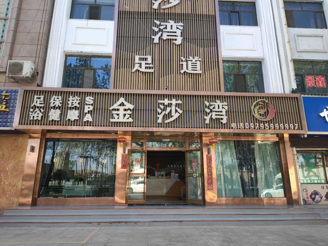 金莎湾足道