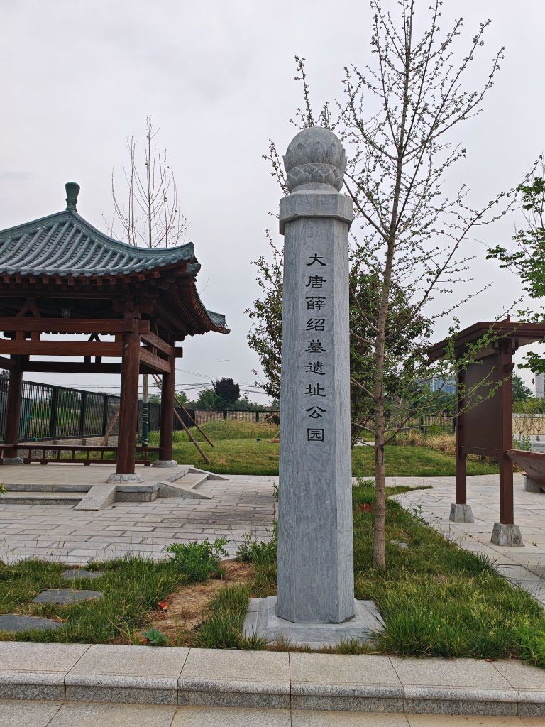 大唐薛绍墓遗址公园